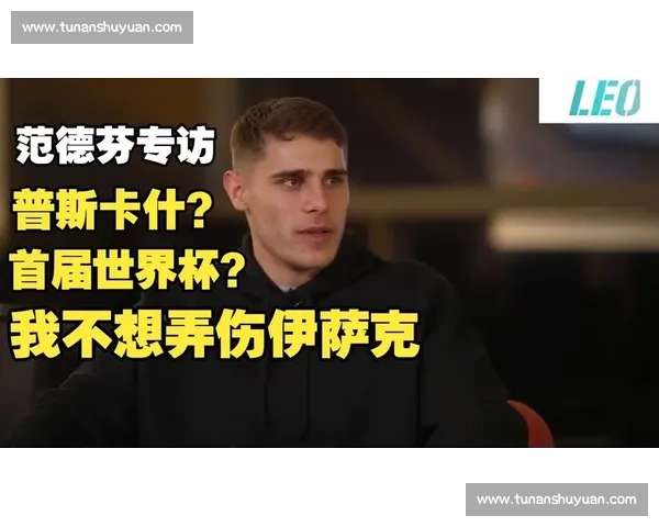 范德芬:生涯首尝梅开二度,滋味难以言表